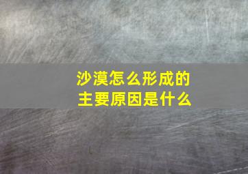 沙漠怎么形成的 主要原因是什么